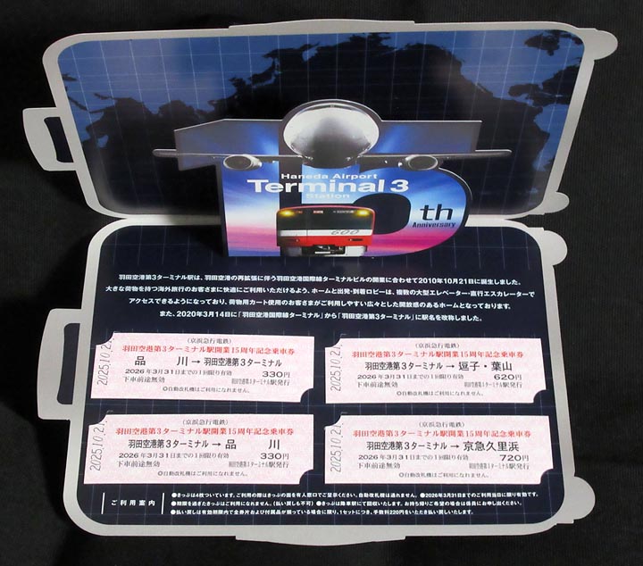 1616.【京急】羽田空港第3ターミナル駅開業15周年記念乗車券: Kaz-T's