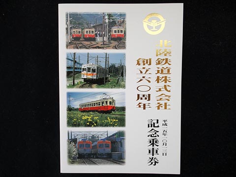 1192.【北陸鉄道】北陸鉄道創立60周年記念乗車券: Kaz-T's Museum