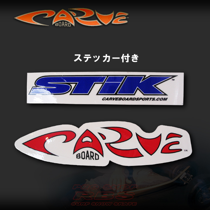 CARVE BOARD カーブボード THE SURF STIK 2018 【日本正規品】RBS
