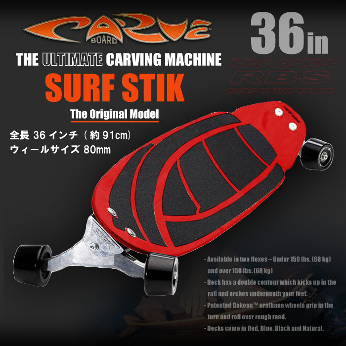 CARVE BOARD カーブボード THE SURF STIK 2018 【日本正規品】RBS