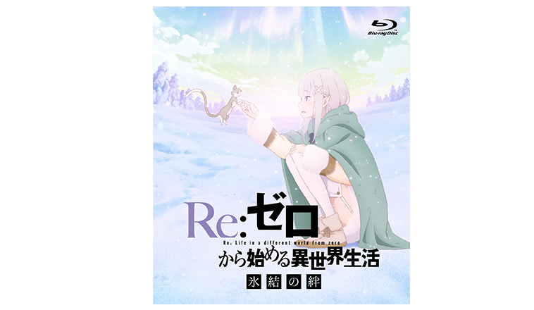 Blu-ray&DVD | 『Re:ゼロから始める異世界生活 氷結の絆』オフィシャル