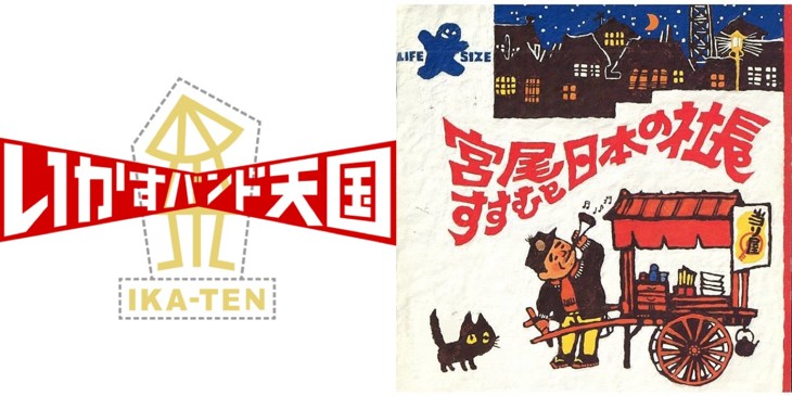 イカ天「いかすバンド天国」テレビの中に潜む音楽の本質と審査員たちの眼識