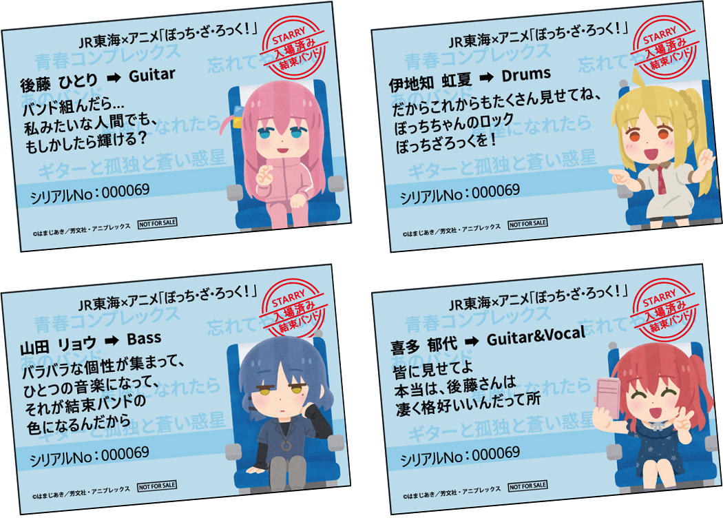 ぼっち・ざ・ろっく！× JR東海