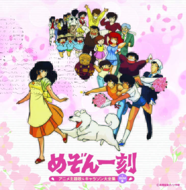 アニメ・ボカロ - タイトル【めぞん一刻】 | ぽにレコPLUS -PONYCANYON