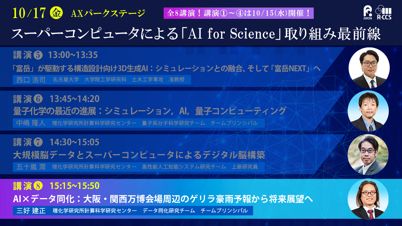 スーパーコンピュータによる「AI for Science」取り組み最前線： 大