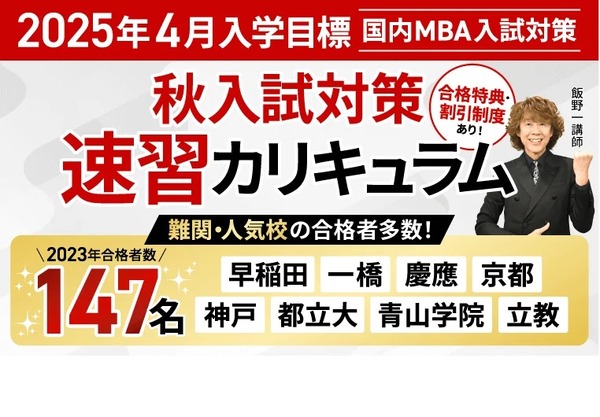 アガルート「国内MBA入試対策」2025年4月入学向け | リセマム