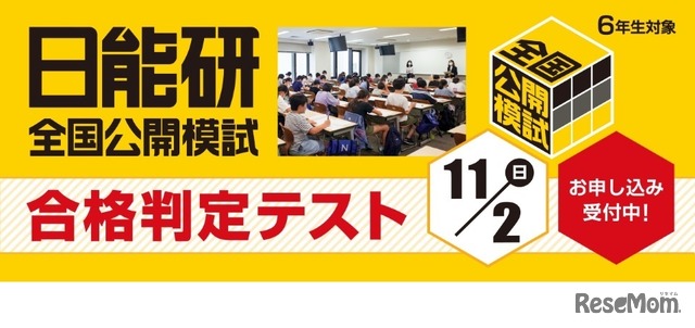 中学受験2026】日能研「予想R4偏差値一覧」首都圏・関西・東海9月版