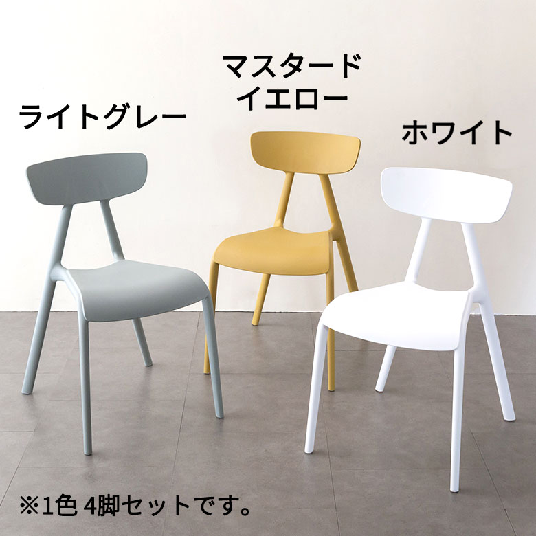 4脚セット】 ダイニングチェア PP プラスチック W 49 D 53.5 H 79.5