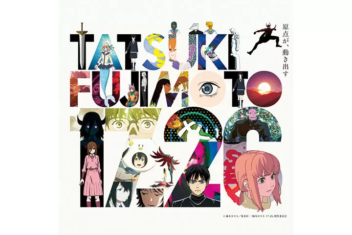 アニメ「藤本タツキ17-26」EXHIBITION - 日本の観光メディアMATCHA