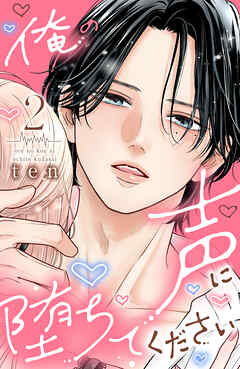 俺の声に堕ちてください（2） - ten - 電子書籍・無料漫画ならブック