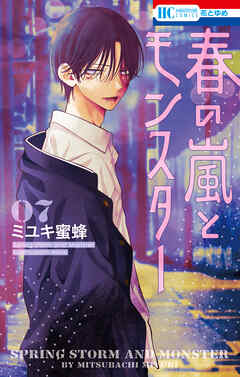 春の嵐とモンスター 7巻のレビュー【あらすじ・感想・ネタバレ