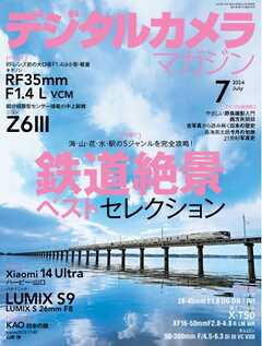 デジタルカメラマガジン 2024年7月号 - 雑誌・無料試し読みなら、電子