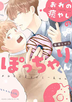 おれの癒やしのぽっちゃりくん【電子特典付き】 - 富塚ミヤコ - 電子
