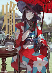 完全版 看寿賞作品集 - 詰将棋パラダイス - 電子書籍・無料漫画なら