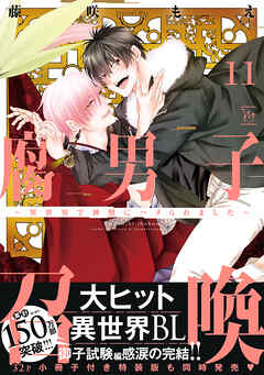 腐男子召喚～異世界で神獣にハメられました～ ： 11 【特別描き下ろし