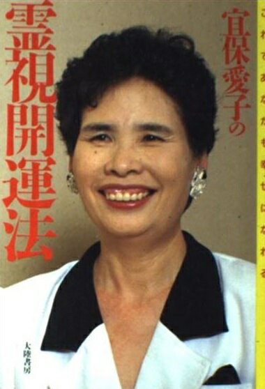 楽天市場】大陸書房 宜保愛子の霊視開運法 これであなたも幸せになれる