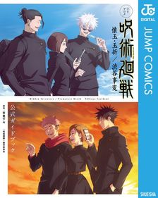 呪術廻戦 22 - マンガ（漫画） 芥見下々（ジャンプコミックスDIGITAL