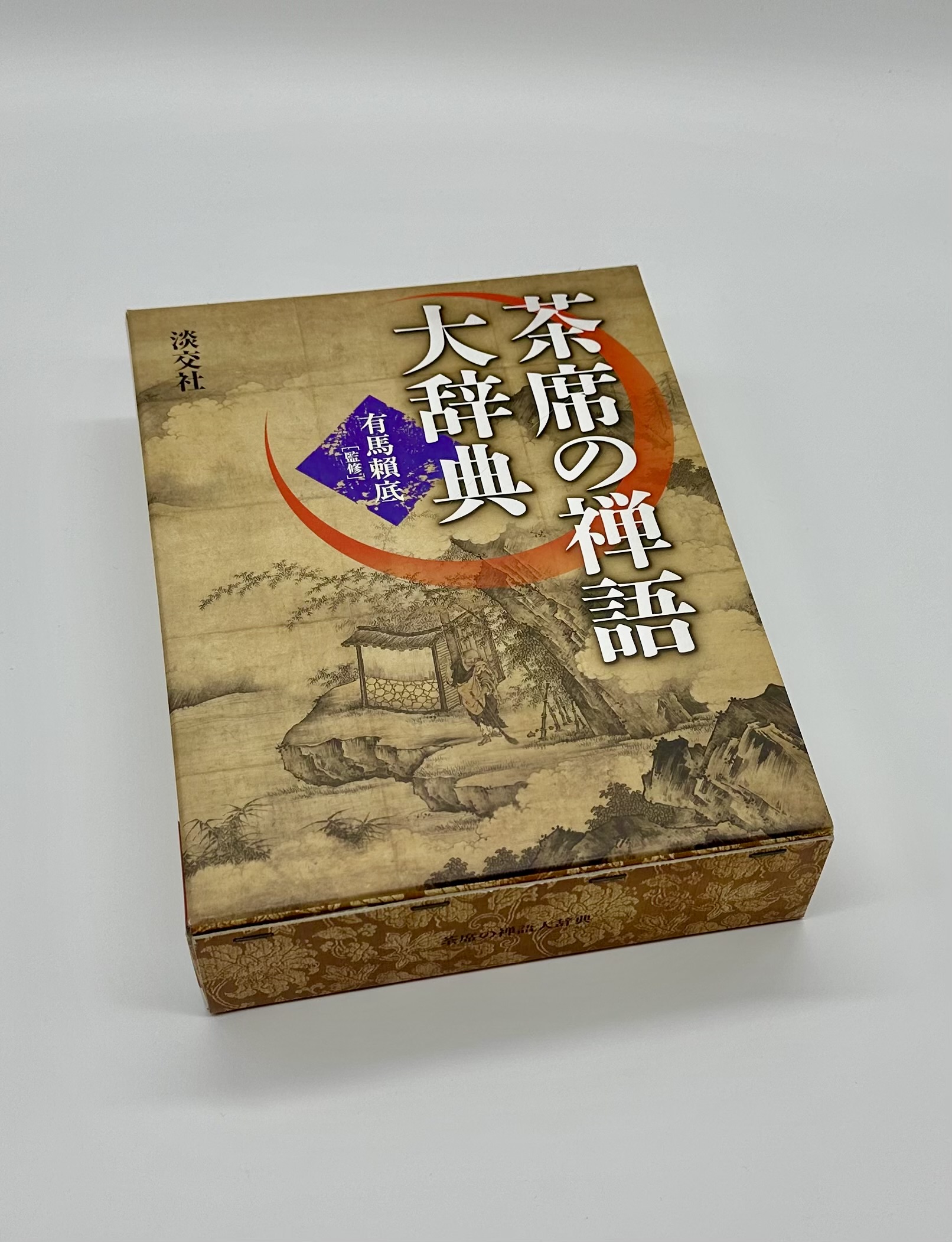 茶席の禅語大辞典 - りーちあーと