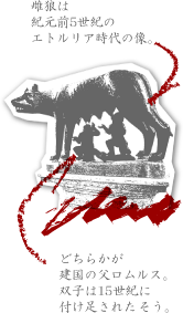 ローマのシンボル、雌狼と双子の像 - ローマをお散歩