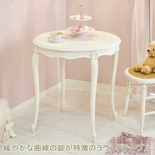 直送】フレンチアンティーク調ラウンドテーブル 76cm ホワイト/jolie