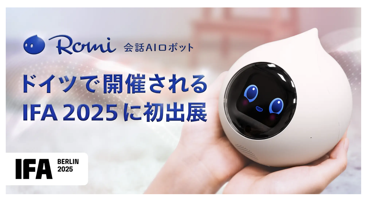 お知らせ｜会話AIロボットRomi（ロミィ）