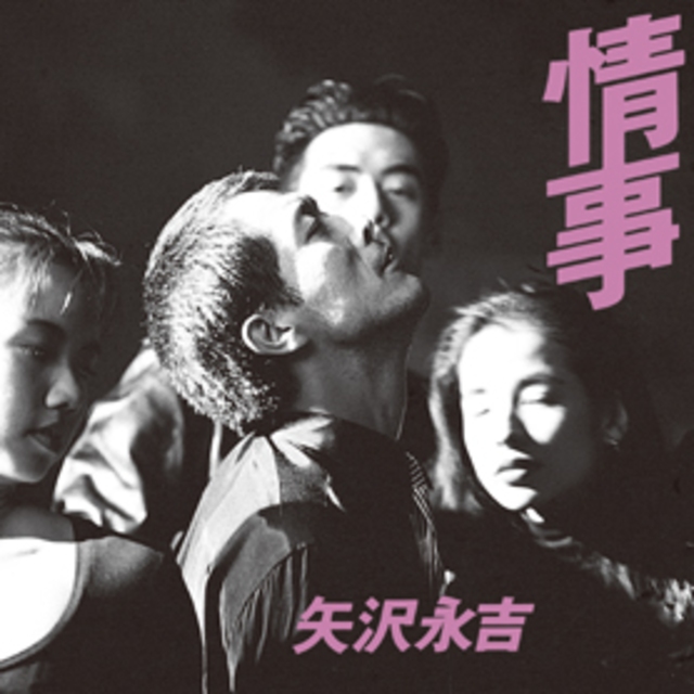 矢沢永吉 1989年 アルバム情事 非売品告知ブック スーパーレア⭐ 矢沢