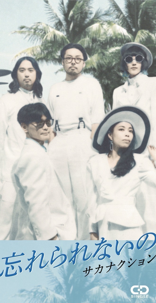 サカナクション、最新アルバムより“忘れられないの”＆“モス”を8cmCDで