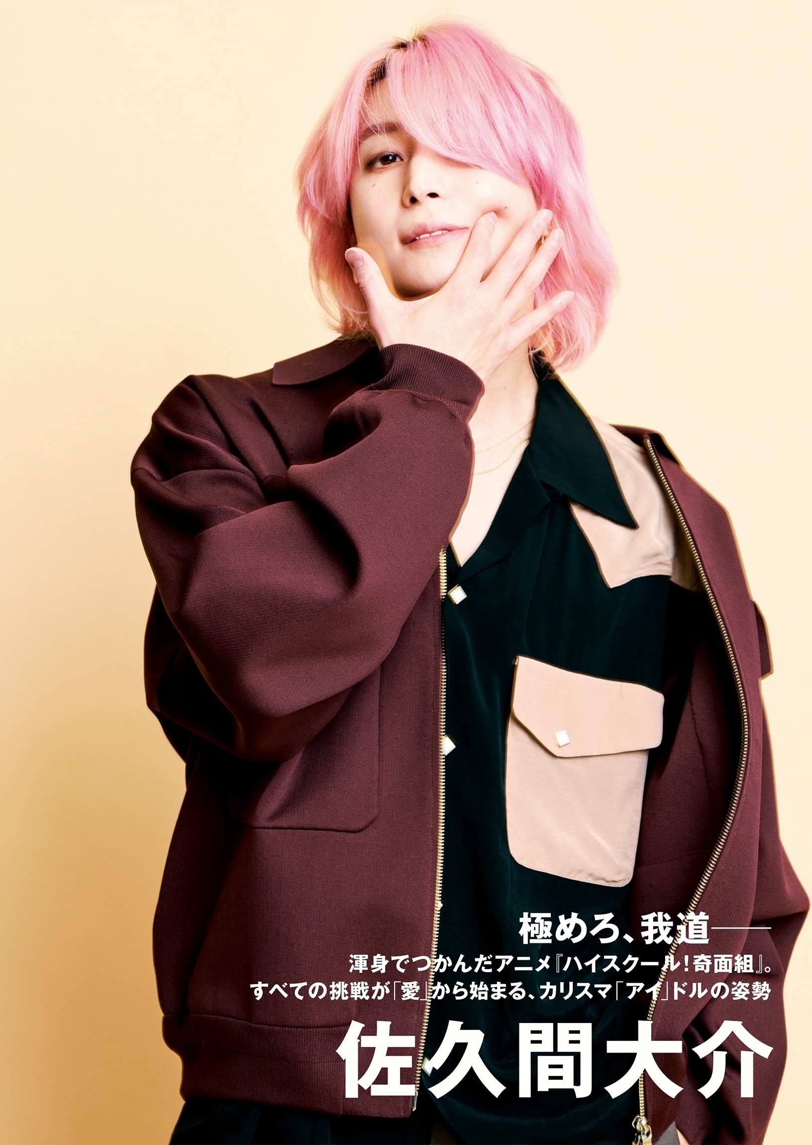 極めろ、我道──すべての挑戦が「愛」から始まるカリスマ「アイ」ドル