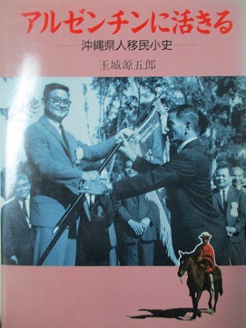 琉文21 » 1994年8月 『アルゼンチンのうちなーんちゅ80年史』在