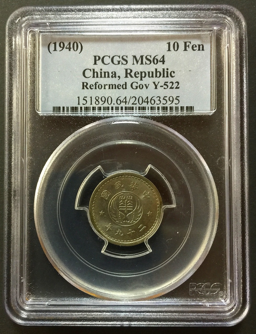 中国 華興商業銀行 Y522 中華民国29年 10分 PCGS MS64 | 収集ワールド