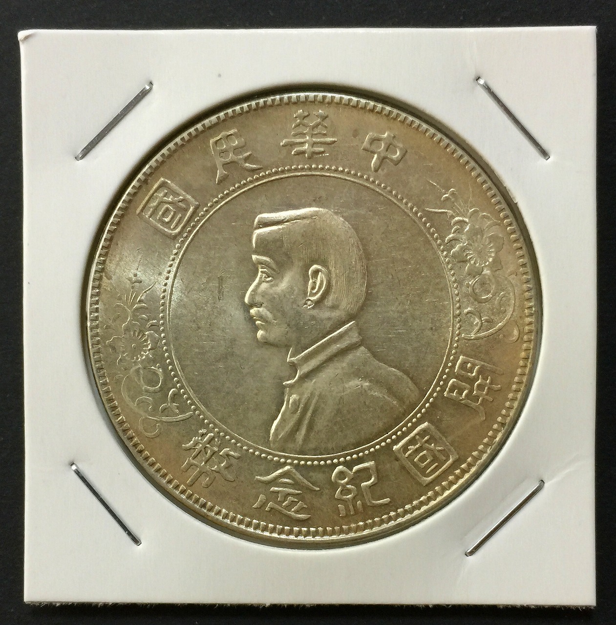 中国硬貨 1981年 壹圓 NGC MS65 | 収集ワールド