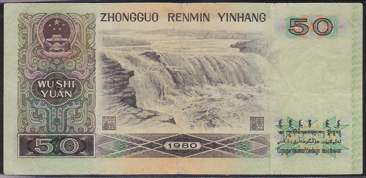 中国紙幣 1980年 50元 JZ17721243-希少品 | 収集ワールド