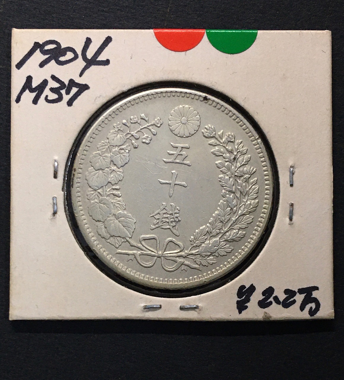 竜 50銭銀貨 明治37年銘(1904年)準特年 50sen銀貨/中年/極美品/XF