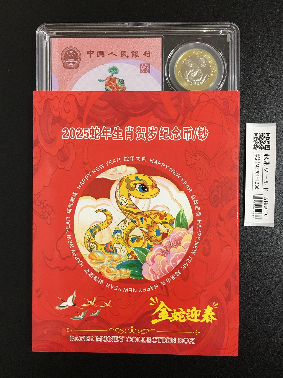 中国人民銀行 20元紙幣/10元硬貨 蛇年記念貨幣セット 2025年発行 完未