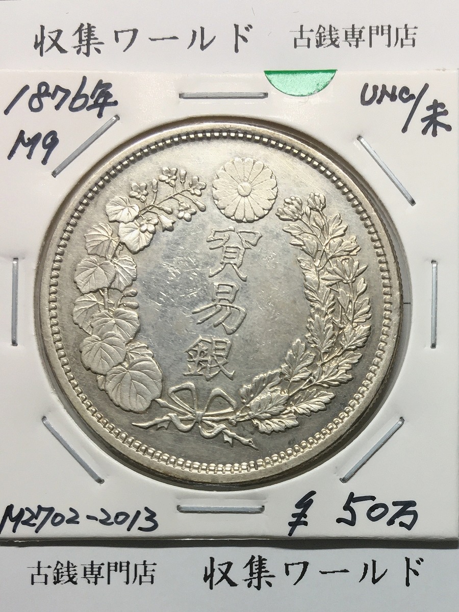 貿易銀 明治9年銘(1876) 近代銀貨シリーズ 1円銀貨 未使用/UNC | 収集