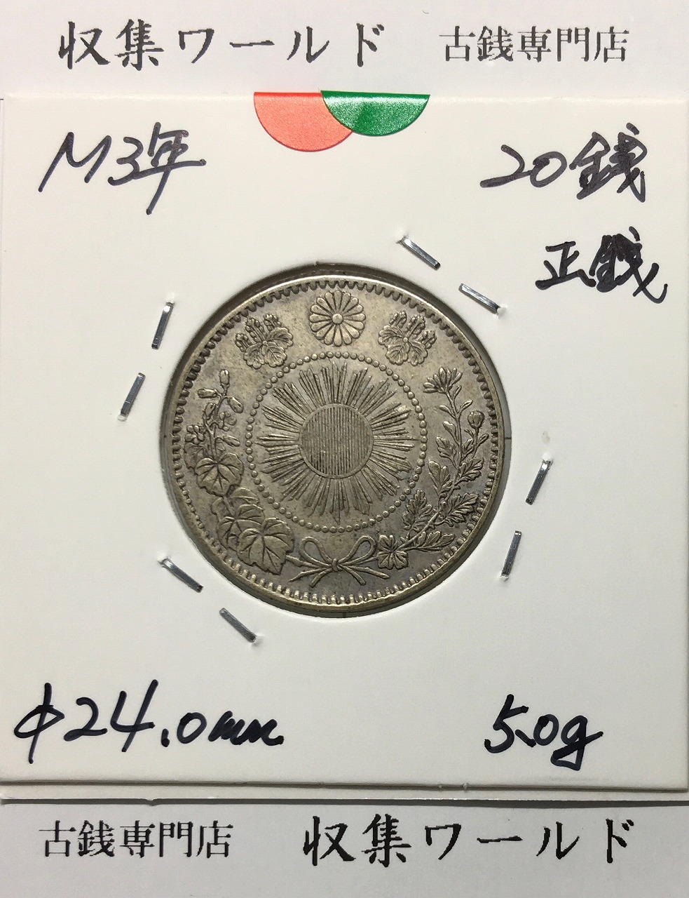 旭日竜 20銭銀貨 明治3年銘(1870年) 近代銀貨シリーズ/正銭 準未使用