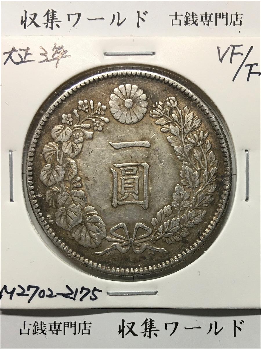 1888年(明治21) 新一円銀貨 左丸銀打ち 美品 | 収集ワールド