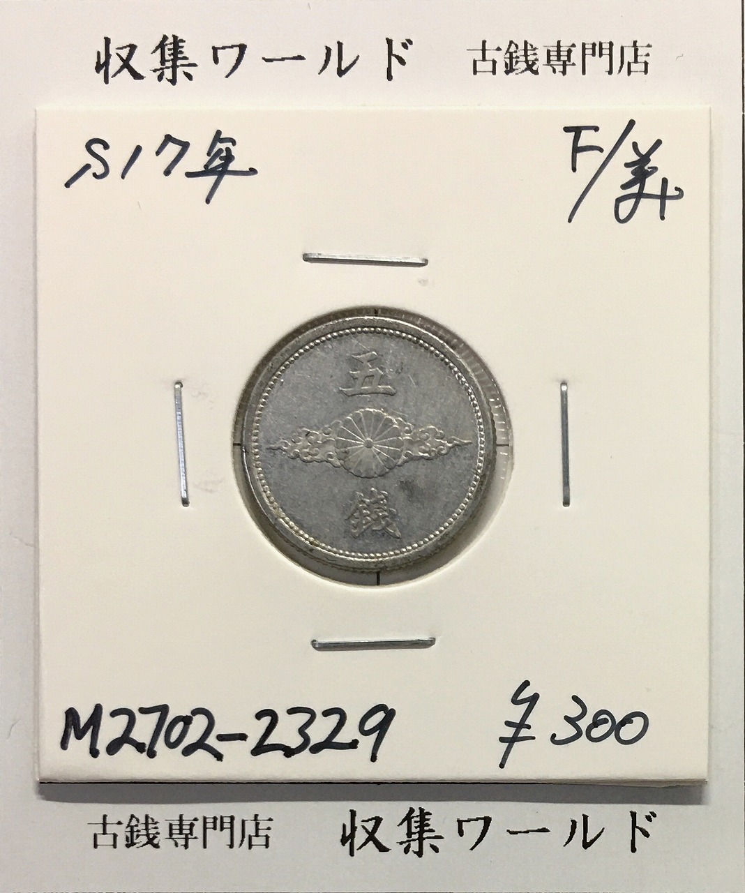 5銭 アルミ貨 昭和17年銘(1942年) 近01-42/近代 5銭アルミ貨 美品-2329