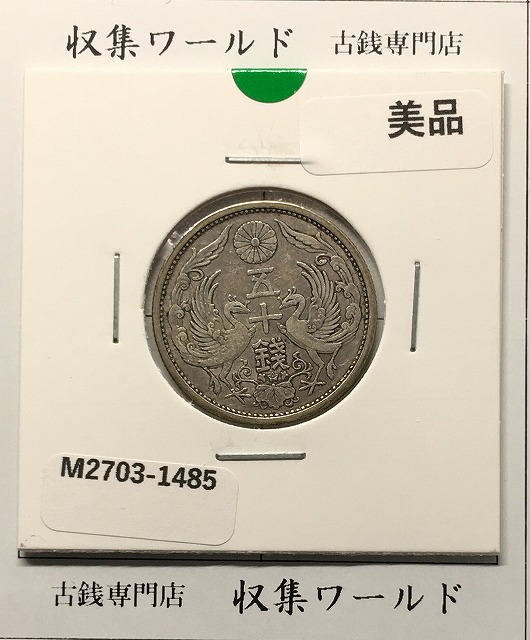 竜 50銭銀貨 明治31年銘(1898年) 上切/中年 経年トーン 準未極美
