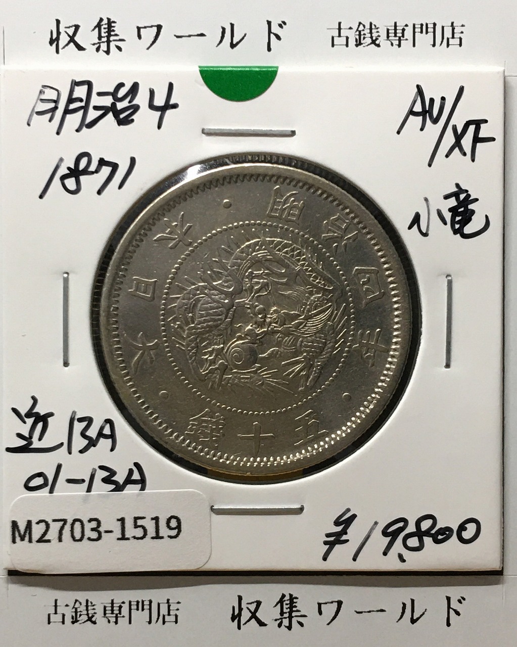 竜10銭銀貨 1899年(明治25年) 後期/止明 トーン有り 美品 | 収集ワールド