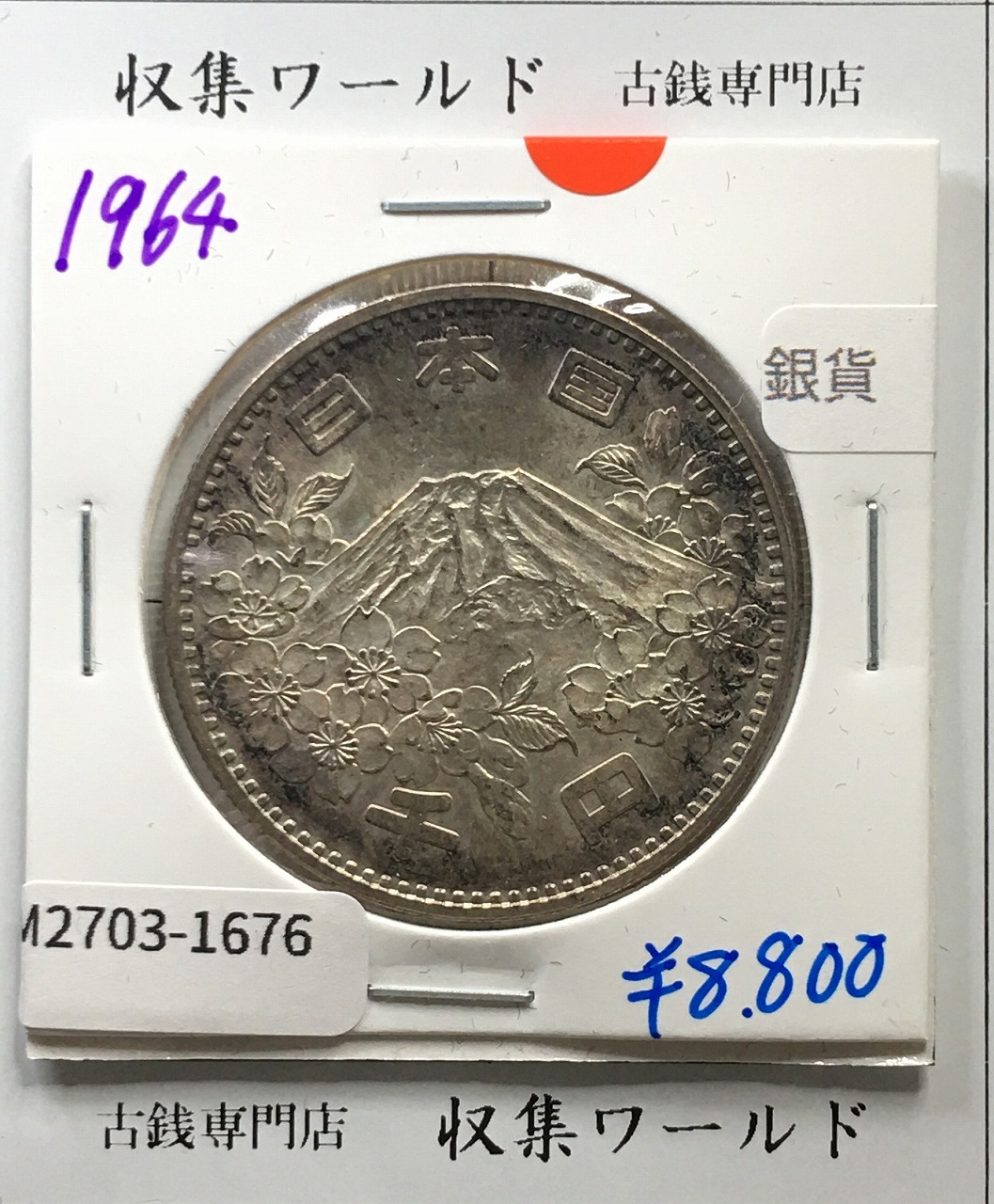 東京オリンピック記念 1000円銀貨 1964年(S39年銘) 極美品-3513 | 収集
