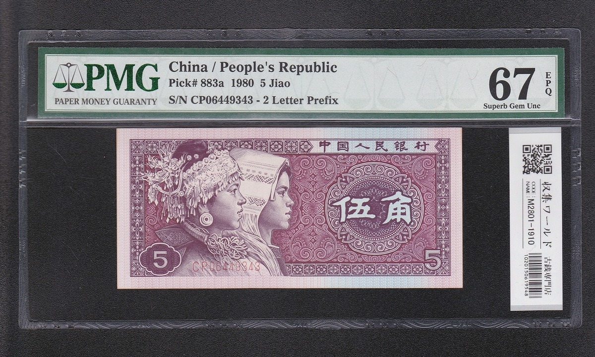 希少・1980年版】中国人民銀行 100元札（頭文字「CP」含む2枚セット