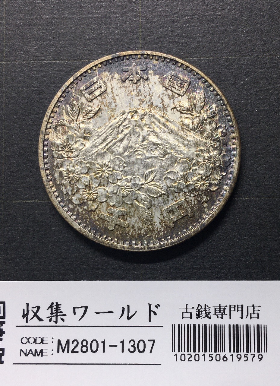 東京オリンピック記念 1000円銀貨 1964年(S39年銘) 未使用-1311 | 収集