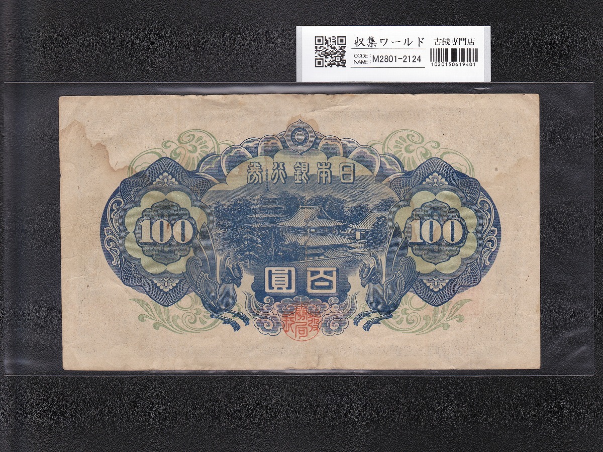 聖徳太子 100円札 4次 1946年 日本銀行券A号 No.502843 流通済み並品