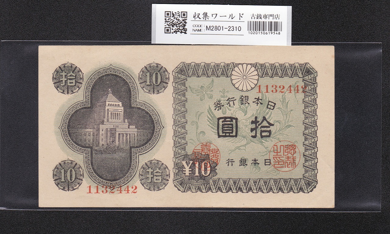 日本銀行券A号 10円議事堂 1946年銘版(昭和21年) No.1184422 未使用