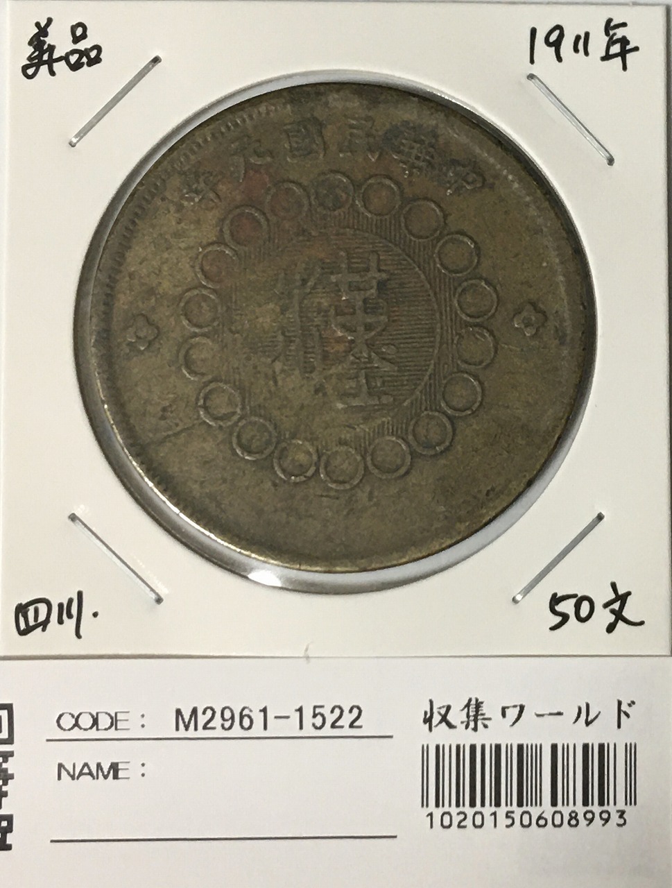 中国銀貨 貴州省自動車 $1 1928年 PCGS XF92 | 収集ワールド
