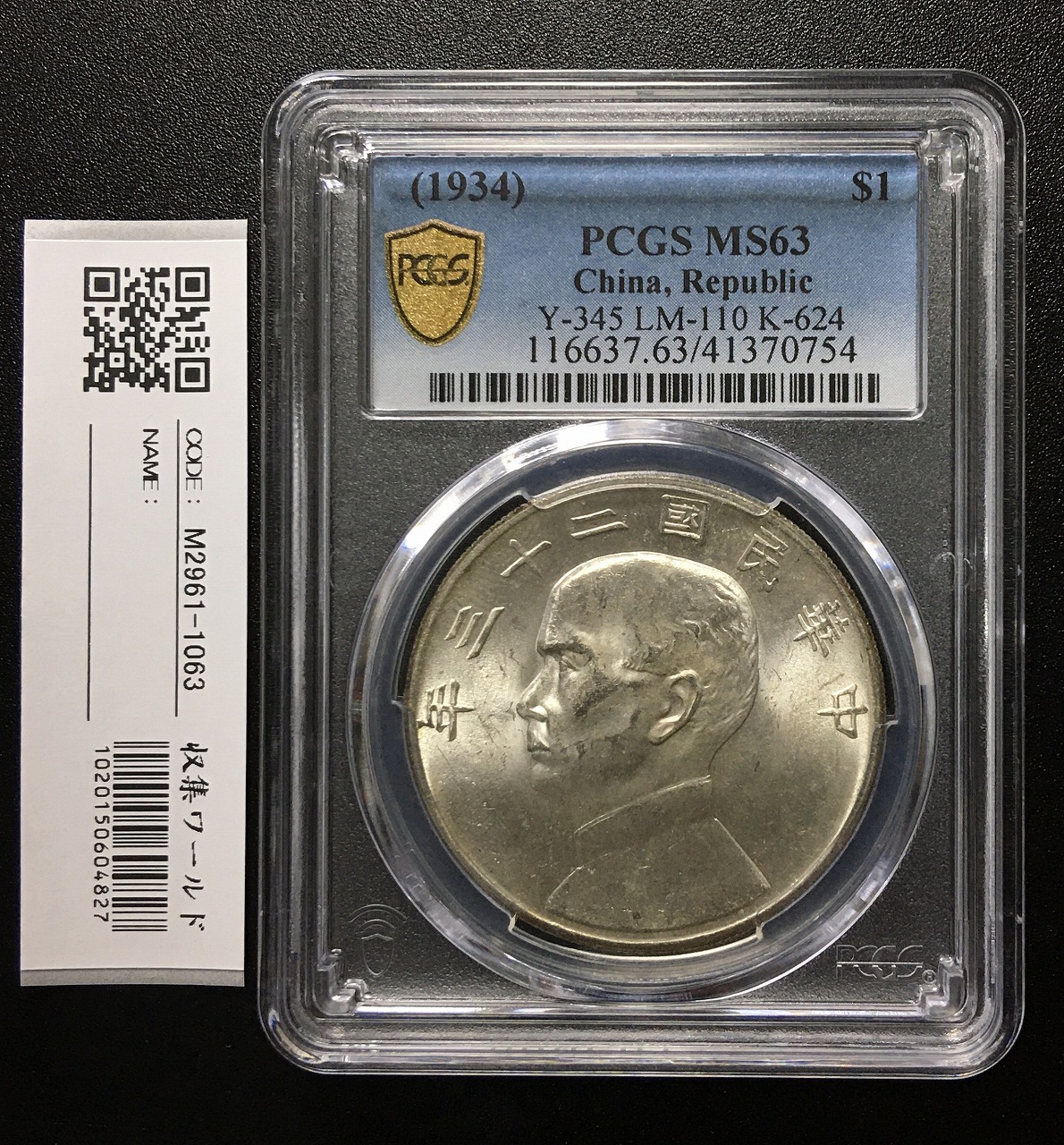 中国銀貨 二十四年奉天省 $1 1898年 PCGS UNC92 | 収集ワールド