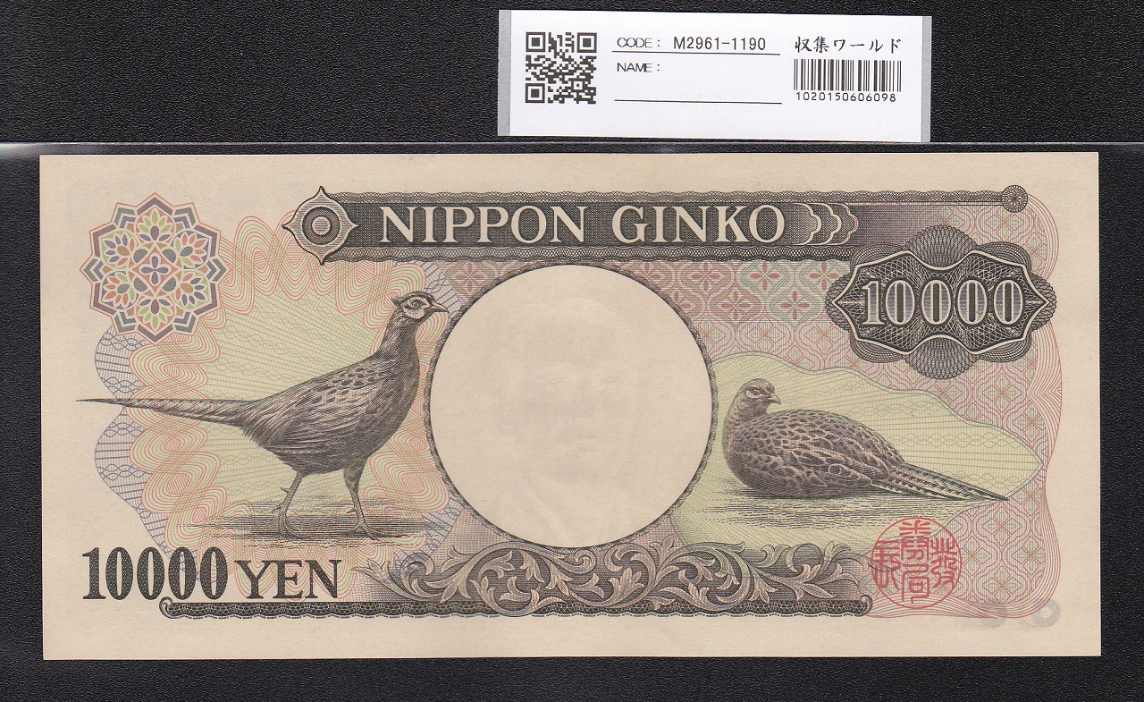 旧福沢 10000円札 2001年H13 財務省銘 褐色YZ435696X 未使用 | 収集
