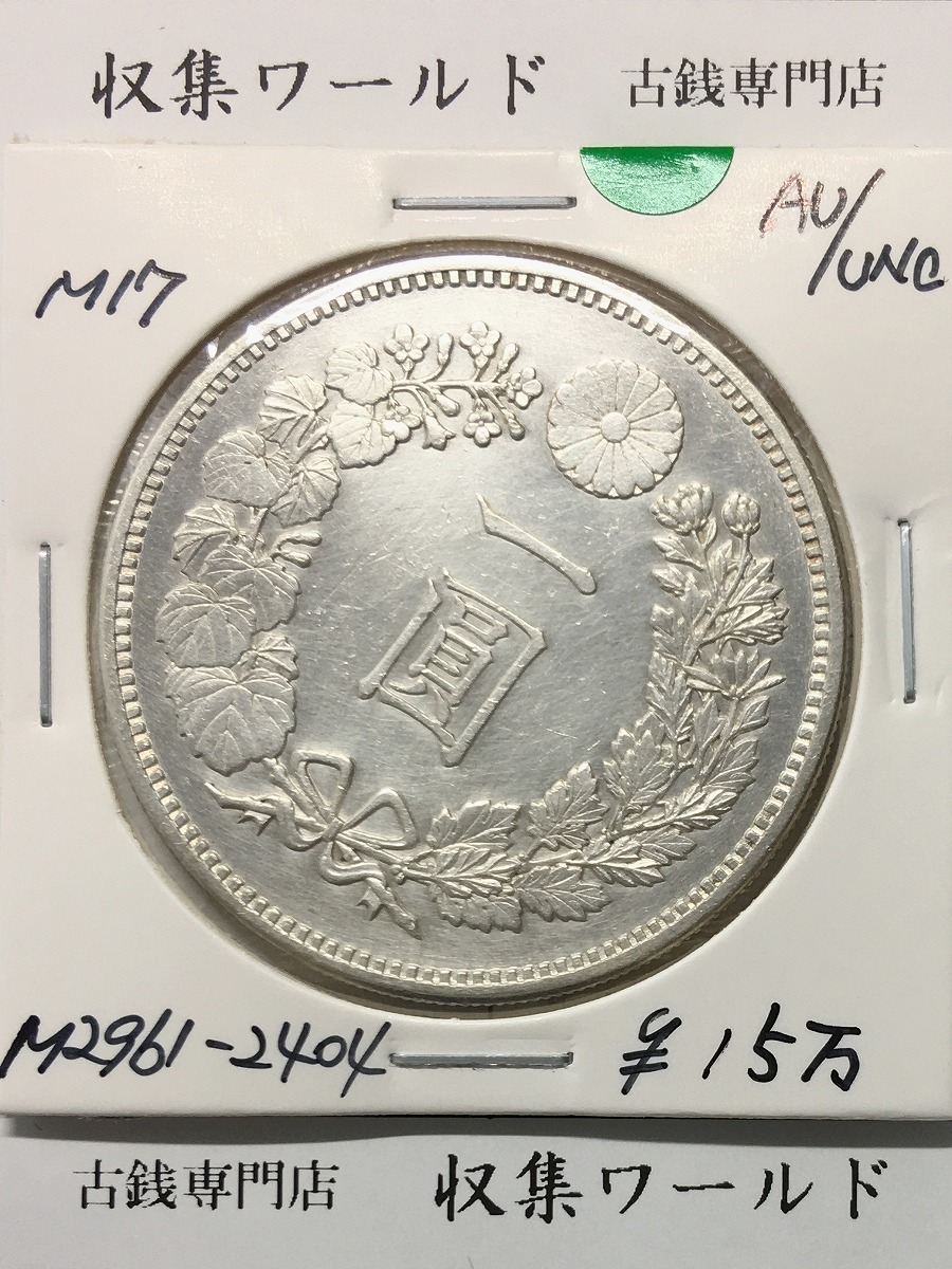 竜20銭小型銀貨 明治9年銘(1876)特年/Type 1/後期 PCGS-MS65鑑定