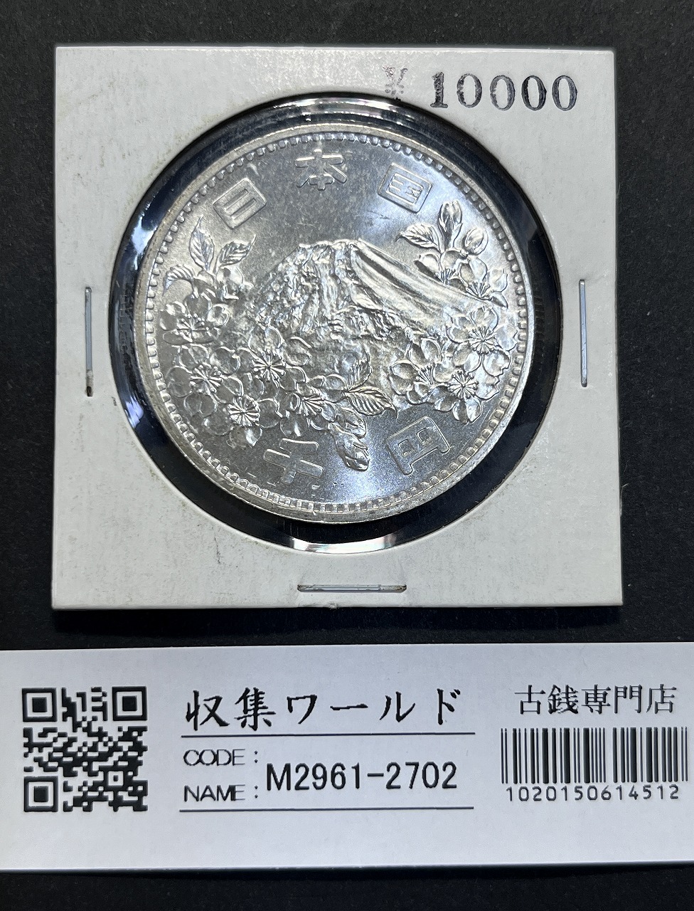東京オリンピック記念 1000円銀貨 1964年(S39年銘) 極美品-3513 | 収集